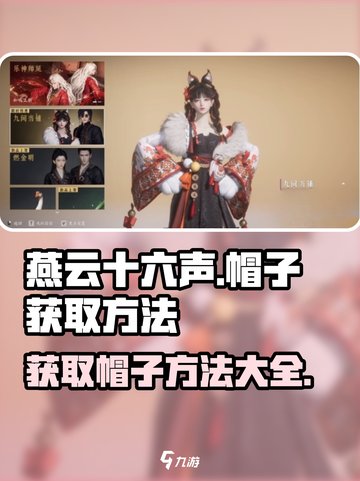 燕云十六声帽子获取方法🔥超简单！💎截图1