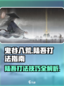 鬼谷八荒陆吾打法指南介绍
