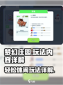 梦幻庄园🔥超全玩法内容详解，不玩后悔！
