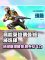 高能英雄瑞曼枪械推荐介绍