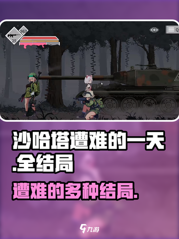 沙哈塔遭难的一天全结局介绍截图1