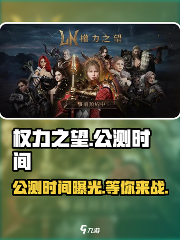 权力之望🔥公测时间曝光，速来预约抢福利！🎮截图1