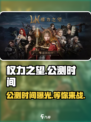 权力之望🔥公测时间曝光，速来预约抢福利！🎮