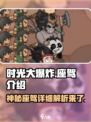 时光大爆炸座驾详细介绍介绍
