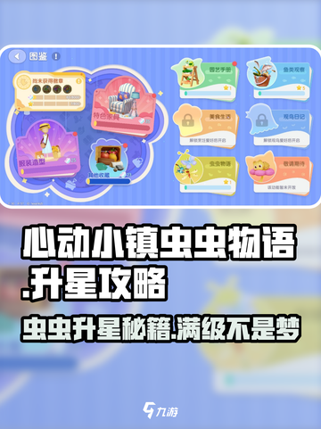 心动小镇🔥虫虫物语升星秘籍🎉游戏党必看！截图1