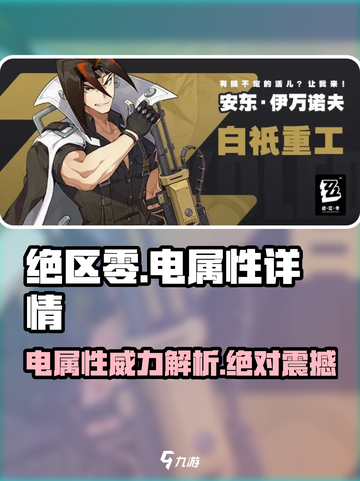 绝区零⚡电属性超强解析，游戏党必看！截图1