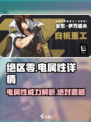 绝区零⚡电属性超强解析，游戏党必看！