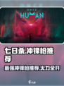 七日世界冲锋枪推荐介绍