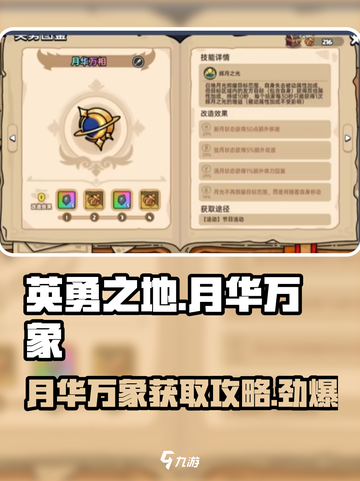 英勇之地手游📖月华万象获取攻略✨截图1