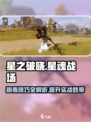 星之破晓星魂战场实战攻略介绍