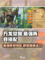 万龙觉醒最强阵容搭配推荐介绍