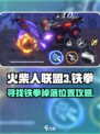 火柴人联盟3寻找铁拳攻略介绍