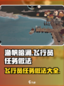 渔帆暗涌飞行员任务怎么做介绍