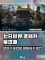 七日世界武器怎么升星介绍