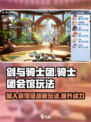 剑与骑士团骑士团会馆怎么玩介绍
