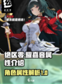 绝区零耀嘉音属性介绍介绍