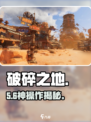 《破碎之地》神级玩法🔥💥