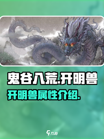 鬼谷八荒开明兽怎么样介绍截图1