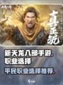 新天龙八部手游平民最强🔥职业推荐来啦！