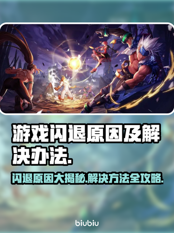 游戏闪退？这些问题教你轻松解决！💥🔥截图1