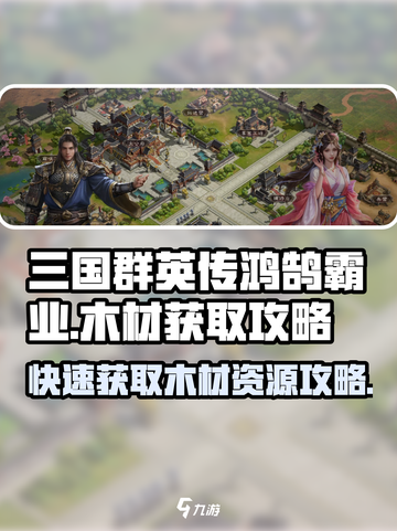 三国群英传鸿鹄霸业🔥木材获取攻略💎截图1