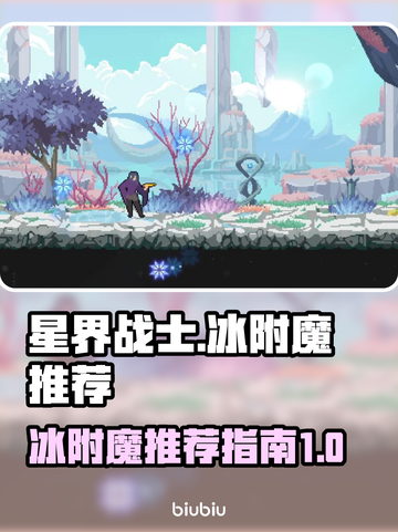 星界战士冰附魔最强🔥搭配推荐！截图1