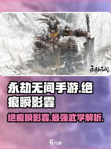永劫无间手游🔥绝痕瞬影霎超强攻略来啦！截图1