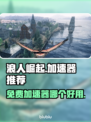 浪人崛起⚡免费加速器推荐，玩游戏不卡顿！