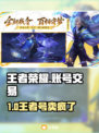 🎮王者账号卖疯了！v10号天价成交？