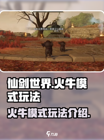 仙剑世界火牛模式怎么玩介绍截图1