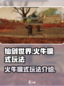 仙剑世界火牛模式怎么玩介绍