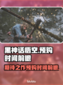 黑神话悟空🔥预购时间曝光，游戏迷必看！