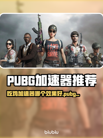 🔥吃鸡加速器大测评！ PUBG极速下载神器推荐💥🚀截图1