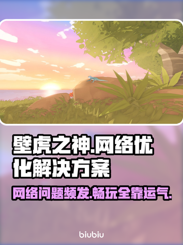 壁虎之神网络延迟卡顿？❌教你几招搞定流畅体验！🔥截图1