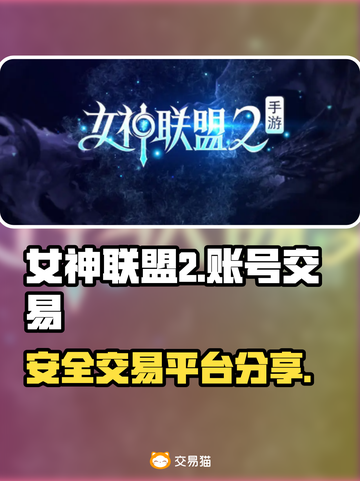 女神联盟2账号交易平台🔥超值出售秘籍✨截图1