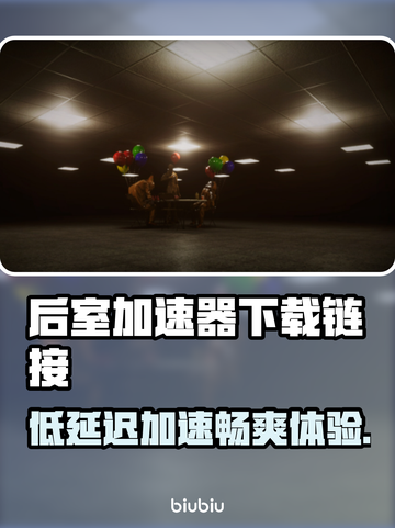 后室加速器推荐⚡低延迟下载链接🔥截图1