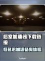 后室加速器推荐⚡低延迟下载链接🔥