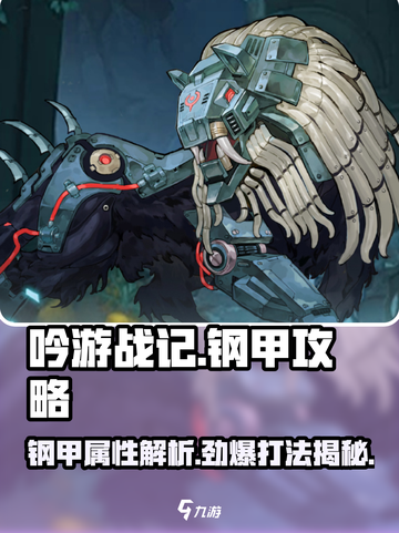 吟游战记🔥钢甲打法与属性全解析！新手必看⚡截图1