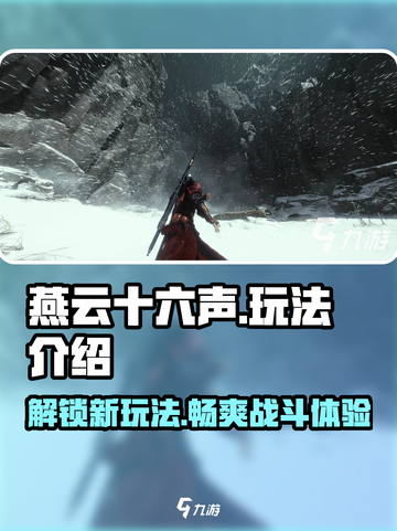 燕云十六声🔥超全玩法揭秘，游戏代入感爆棚！截图1