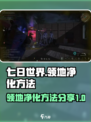 七日世界领地净化方法分享介绍