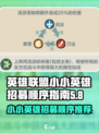 小小英雄招募顺序介绍