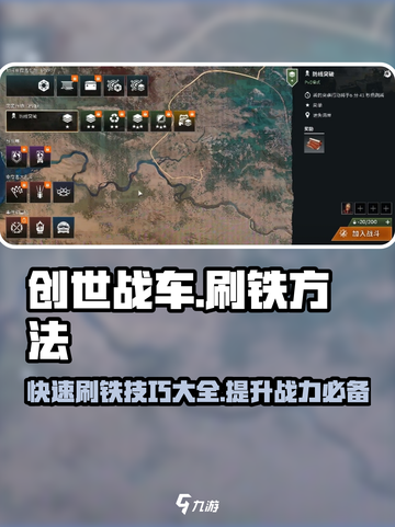 创世战车🔥高效刷铁攻略，快速上手秘籍！截图1