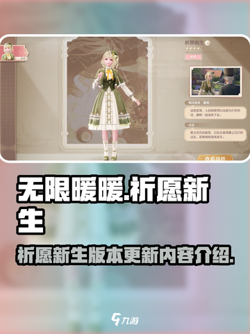 无限暖暖祈愿新生介绍介绍截图1