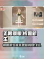 无限暖暖祈愿新生介绍介绍