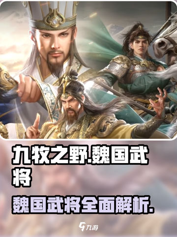 三国杀九牧之野🔥魏国武将全面解析来了！截图1