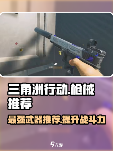 三角洲行动枪械推荐介绍截图1