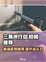 三角洲行动枪械推荐介绍