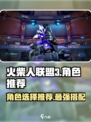 火柴人联盟3角色推荐介绍