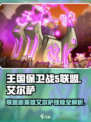 王国保卫战5🔥艾尔萨技能强度解析.NEW HERO登场！