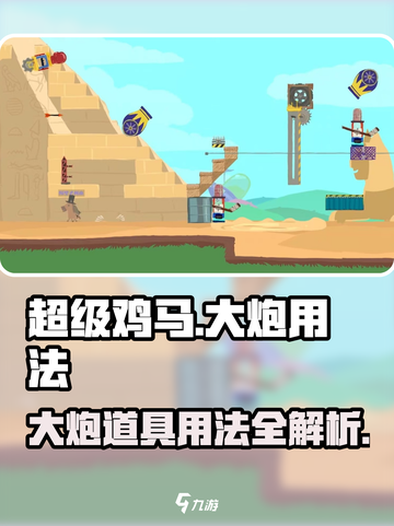 超级鸡马手机版大炮怎么玩介绍截图1